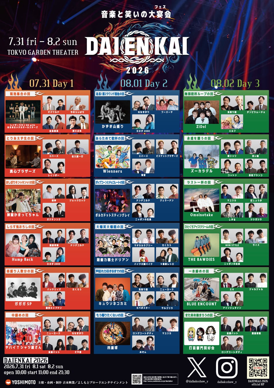 2026年7月31日(金)、8月1日(土)、8月2日(日)開催 『DAIENKAI 2026』キッチンカー&オフィシャルグッズ販売のお知らせ