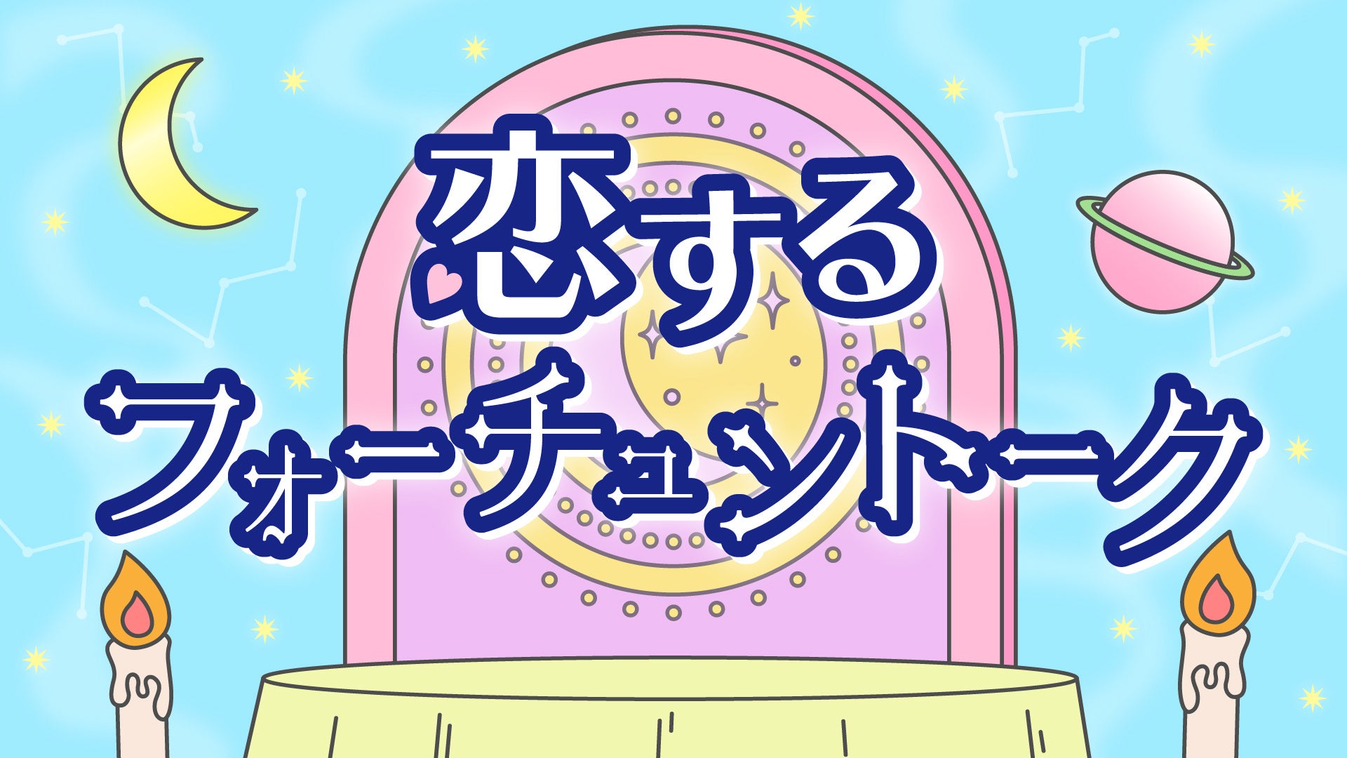 占い師・彌彌告（みみこ）とタレントの井口綾子がパーソナリティを務める番組「恋するフォーチュントーク」がABCラジオで放送開始！