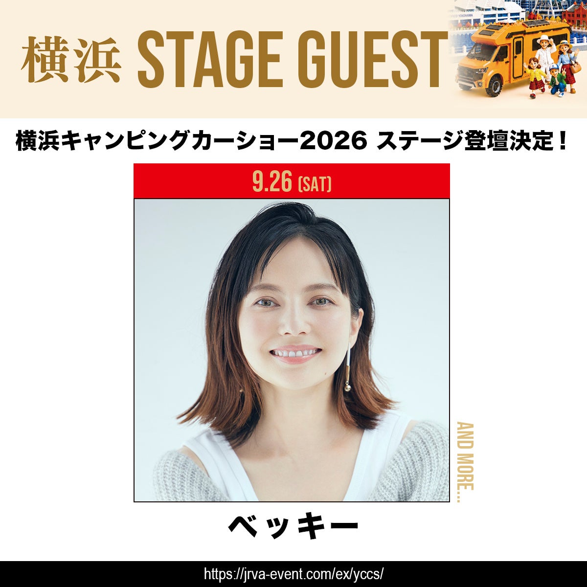 横浜キャンピングカーショー2026 第二弾登壇者決定！ベッキー、新日本プロレス・石井智宏＆タイチが登場！