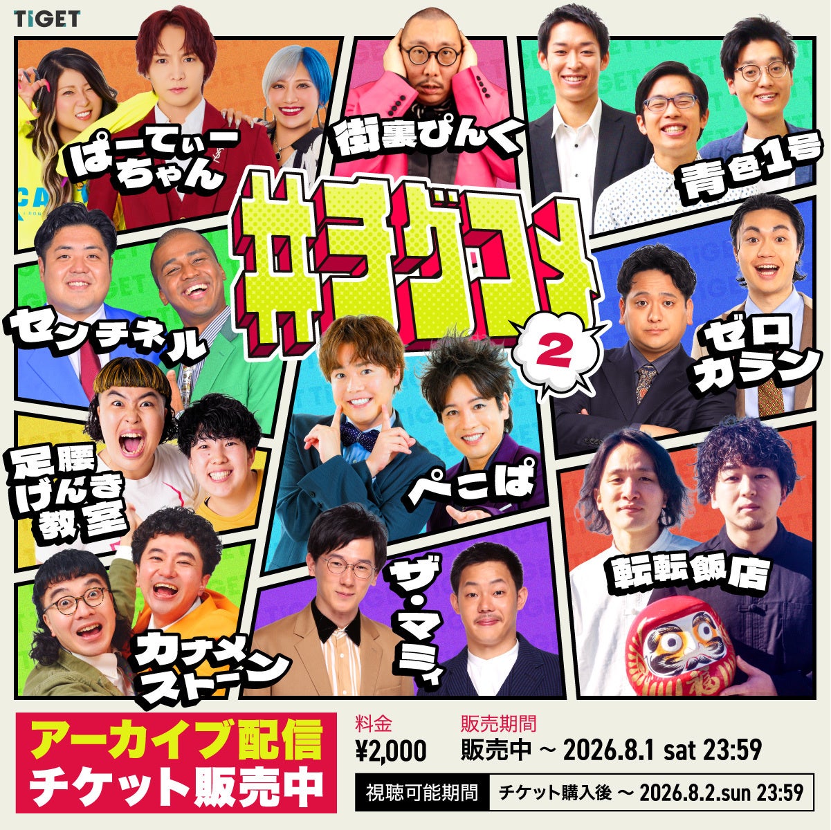 「#チゲコメ vol.2」アーカイブ配信決定！TIGETにてアーカイブ配信チケット販売中