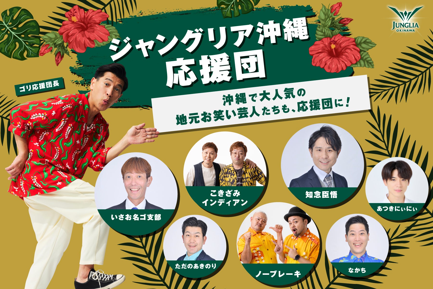 ジャングリア沖縄、一周年アニバーサリープログラム 第六弾　　沖縄県民に愛される地元人気芸人も「ジャングリア沖縄応援団」参画！県民のリアルな目線で応援、旅行者には「沖縄らしさ」を一緒に届けるコラボも