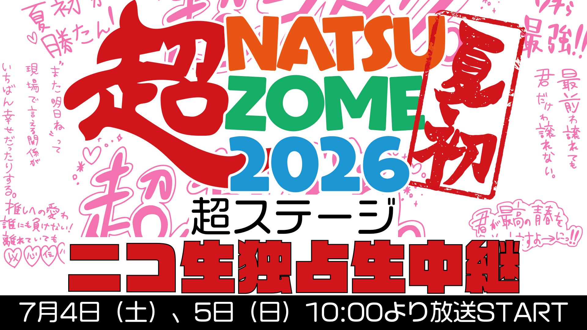 【ニコ生独占生中継】夏の大型アイドルフェス「超NATSUZOME 2026」超ステージ(メインステージ)の模様を、7月4日（土）・5日（日）の2日間連続でニコニコ生放送にて独占生中継が決定！