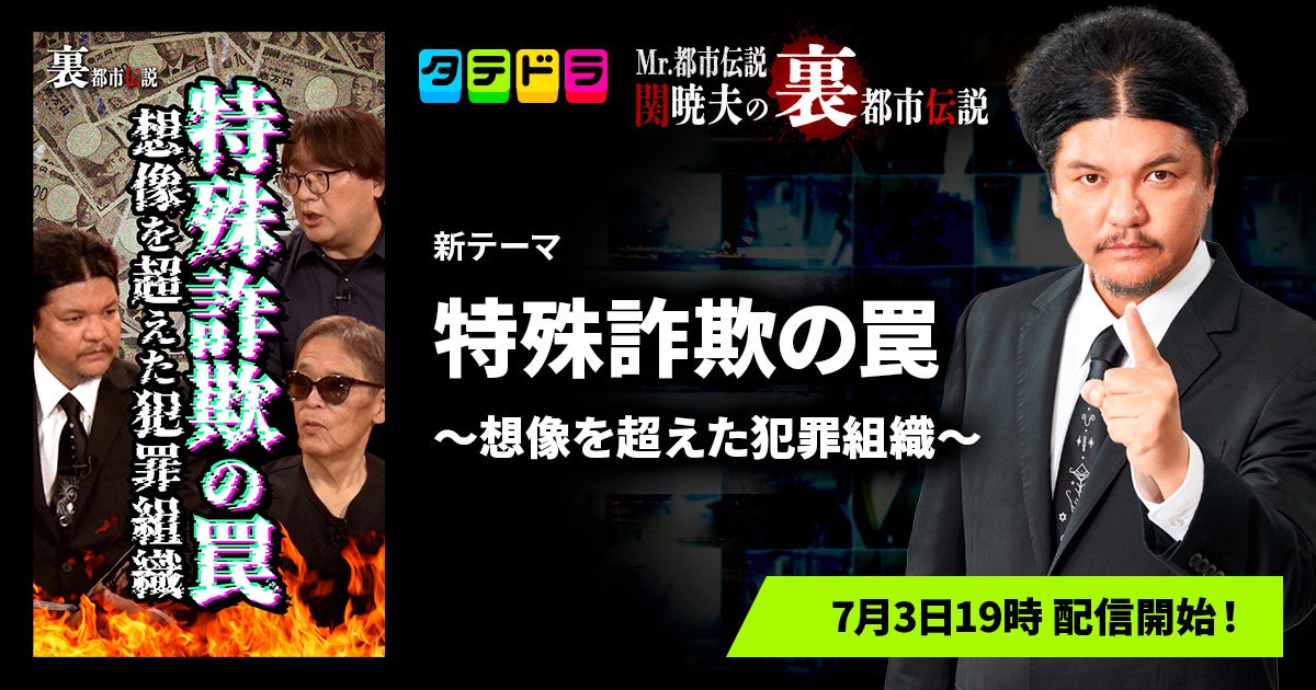 『Mr.都市伝説 関暁夫の裏都市伝説』、新作「特殊詐欺の罠〜想像を超えた犯罪組織〜」全15話を7月3日(金)より「タテドラ」で配信開始