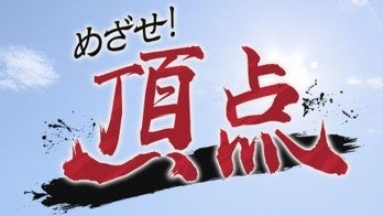『めざせ！頂点』 が放送４００回！