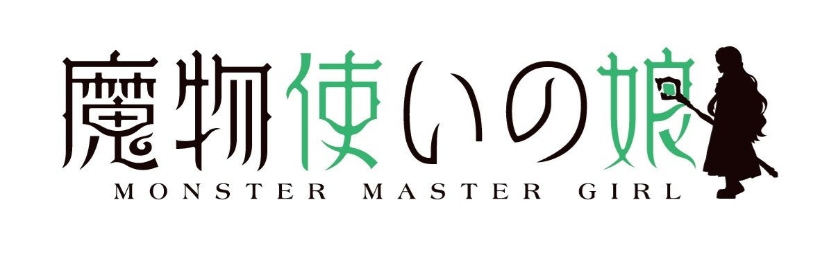 第２回ドリコムメディア大賞《大賞》受賞作『魔物使いの娘』アニメ化決定！メインキャスト・スタッフ解禁＆コメント到着！