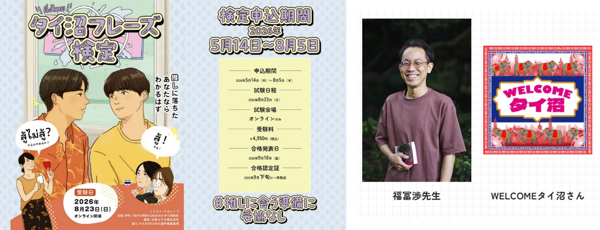 【福冨先生 × WELCOMEタイ沼さん出演！】 タイ沼フレーズ検定、好評につき早期申込特典の対象期間を7月12日（日）まで延長