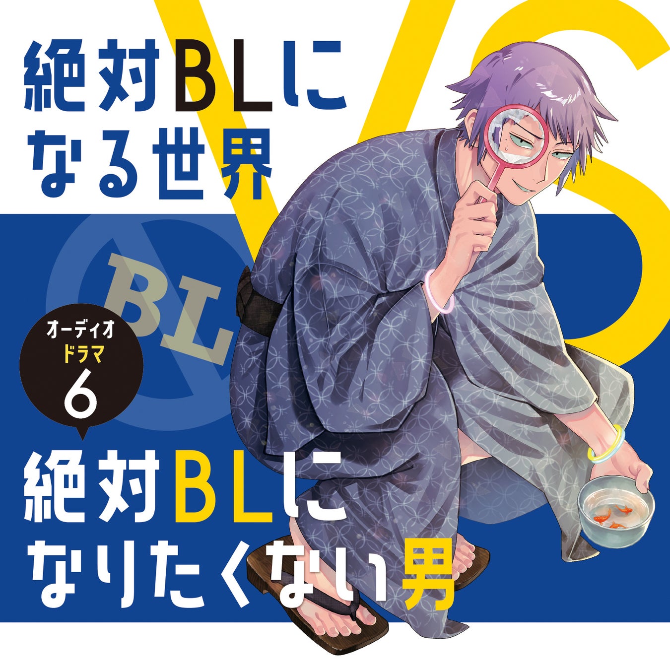 不条理!メタい!!BLギャグマンガ!!! 紺吉が描く大人気コミックス「絶対BLになる世界VS絶対BLになりたくない男」の音声化第6弾! 中島ヨシキ、羽多野渉、増田俊樹、岡本信彦ら人気キャストが再集結!