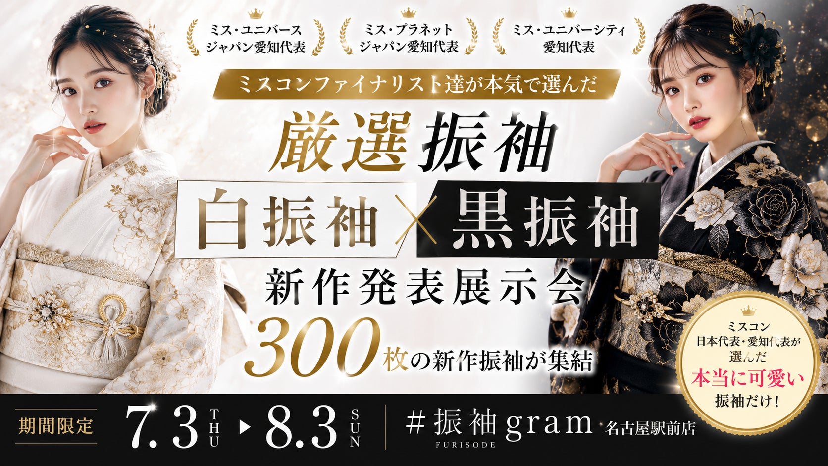 ミス・ユニバース・ジャパン愛知代表らが「本気で着たい振袖」を厳選白振袖・黒振袖300枚の新作展示会を#振袖gram名古屋駅前店で開催