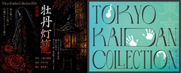 怪談をテーマにしたリアルイベント！ 『Tokyo Kaidan Collection2026』開催決定！