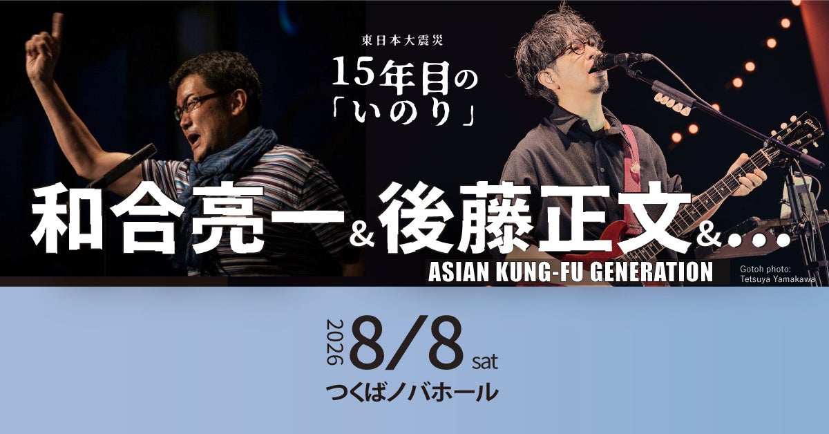 東日本大震災15年、詩・音楽・ダンス・花による複合舞台 / 和合亮一＆後藤正文＆・・・『15年目の「いのり」2011–2026「詩の礫」』開催
