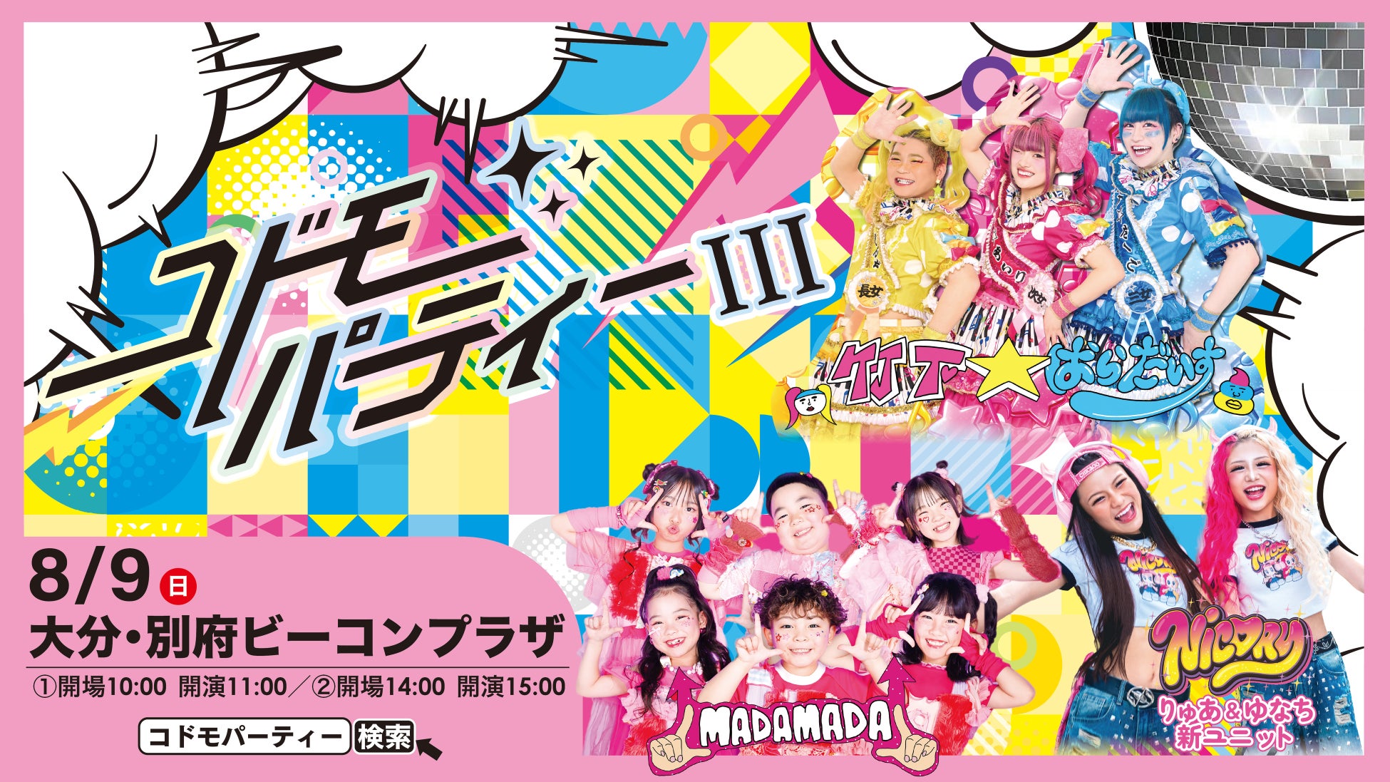 スペシャルゲスト「NIC♡RY」の出演が決定！竹下☆ぱらだいす＆MADAMADAが登場する「コドモパーティーⅢ Supported by b-con plaza」開催