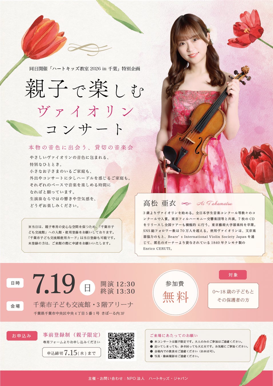 0歳から参加できる親子ヴァイオリンコンサートを千葉市で開催　プロヴァイオリニスト・高松亜衣さんによる「本物の音色」と出会う夏休み