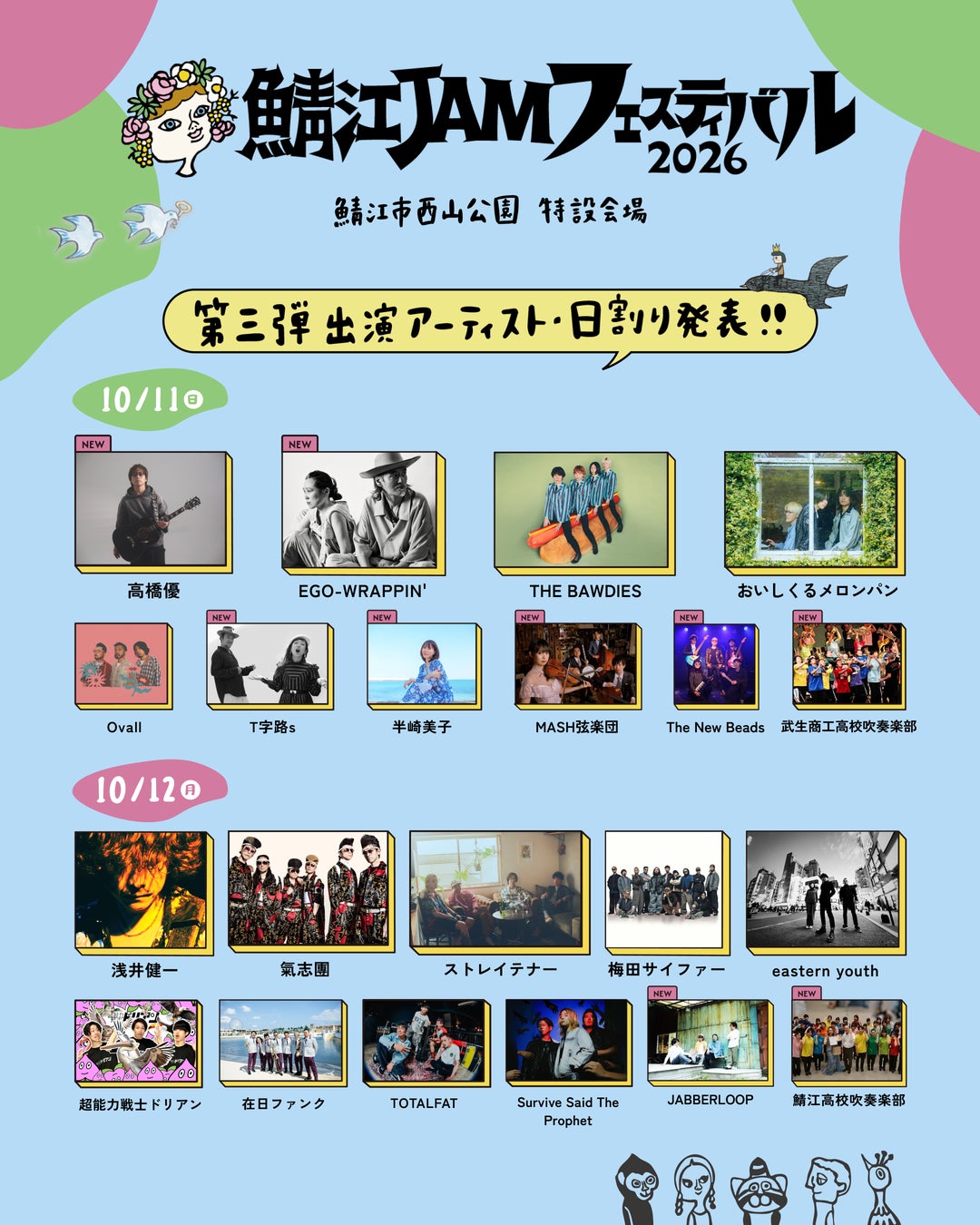 レッサーパンダに会える音楽フェス「鯖江 JAM フェスティバル 2026」第3弾出演者＆日割り発表！高橋優、EGO-WRAPPIN’ら出演決定。2次先行・地元販売券、ふるさと納税返礼品も受付中！