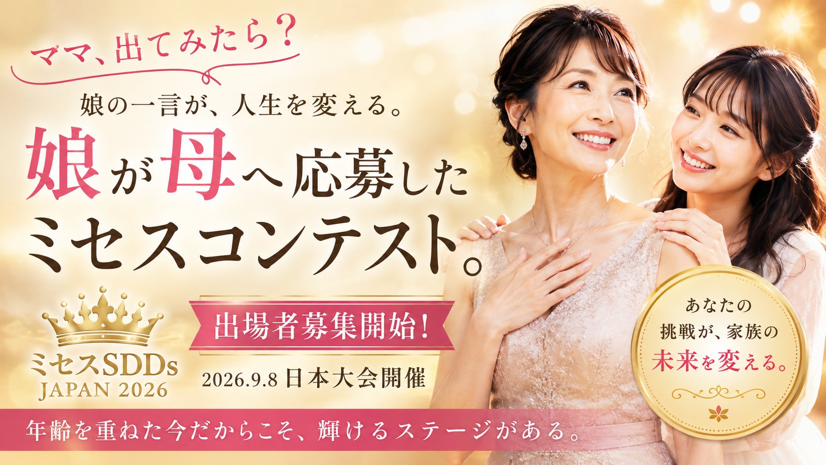【出場者募集】「ママ、出てみたら？」娘の一言が人生を変える。ミセスSDDs JAPAN 2026、日本大会出場者の募集を開始。　ベストオブミス主催のミセスコンテスト
