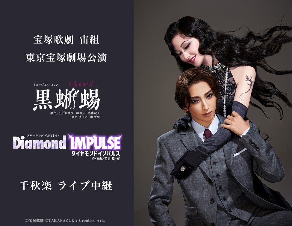 宝塚歌劇　宙組東京宝塚劇場公演『黒蜥蜴』『Diamond IMPULSE（ダイヤモンド インパルス）』千秋楽ライブ中継 開催決定！
