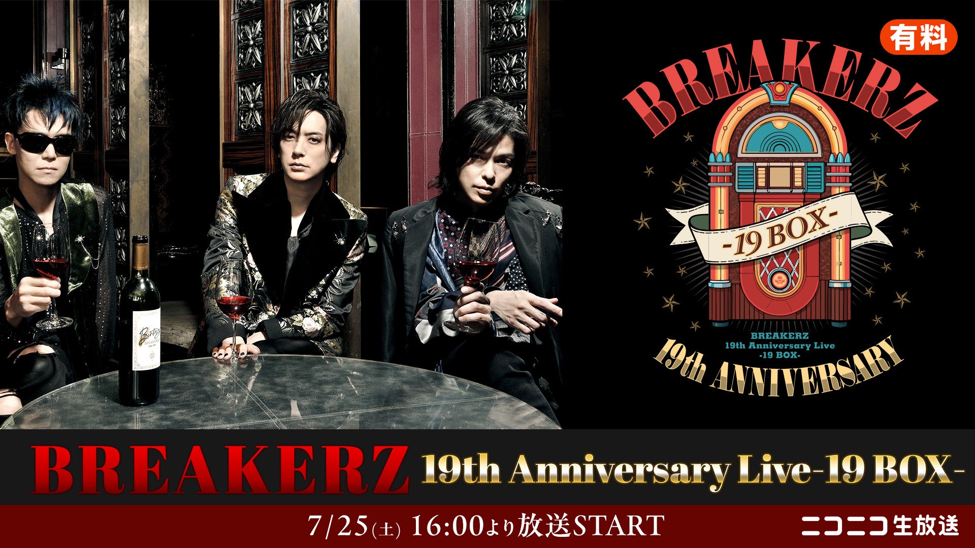 【7/25(土)16時～】結成19周年を迎えるロックバンド「BREAKERZ」、記念ライブ『19th Anniversary Live-19 BOX-』をニコニコ生放送で独占生中継が決定！