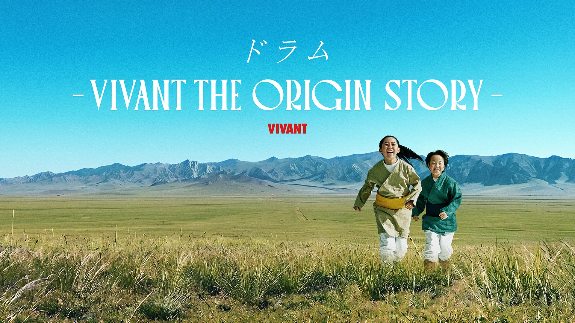 『VIVANT』”始まり”の物語！第2シーズン配信に先立ち『ドラム―VIVANT THE ORIGIN STORY―』を7月12日よりU-NEXTにて独占見放題配信