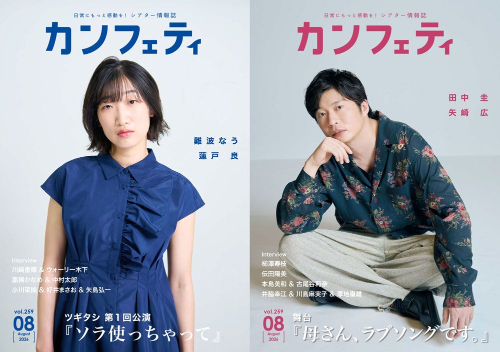 【本日発行】田中 圭『母さん、ラブソングです。』、難波なう『ソラ使っちゃって』が表紙を飾る！シアター情報誌「カンフェティ」8月号