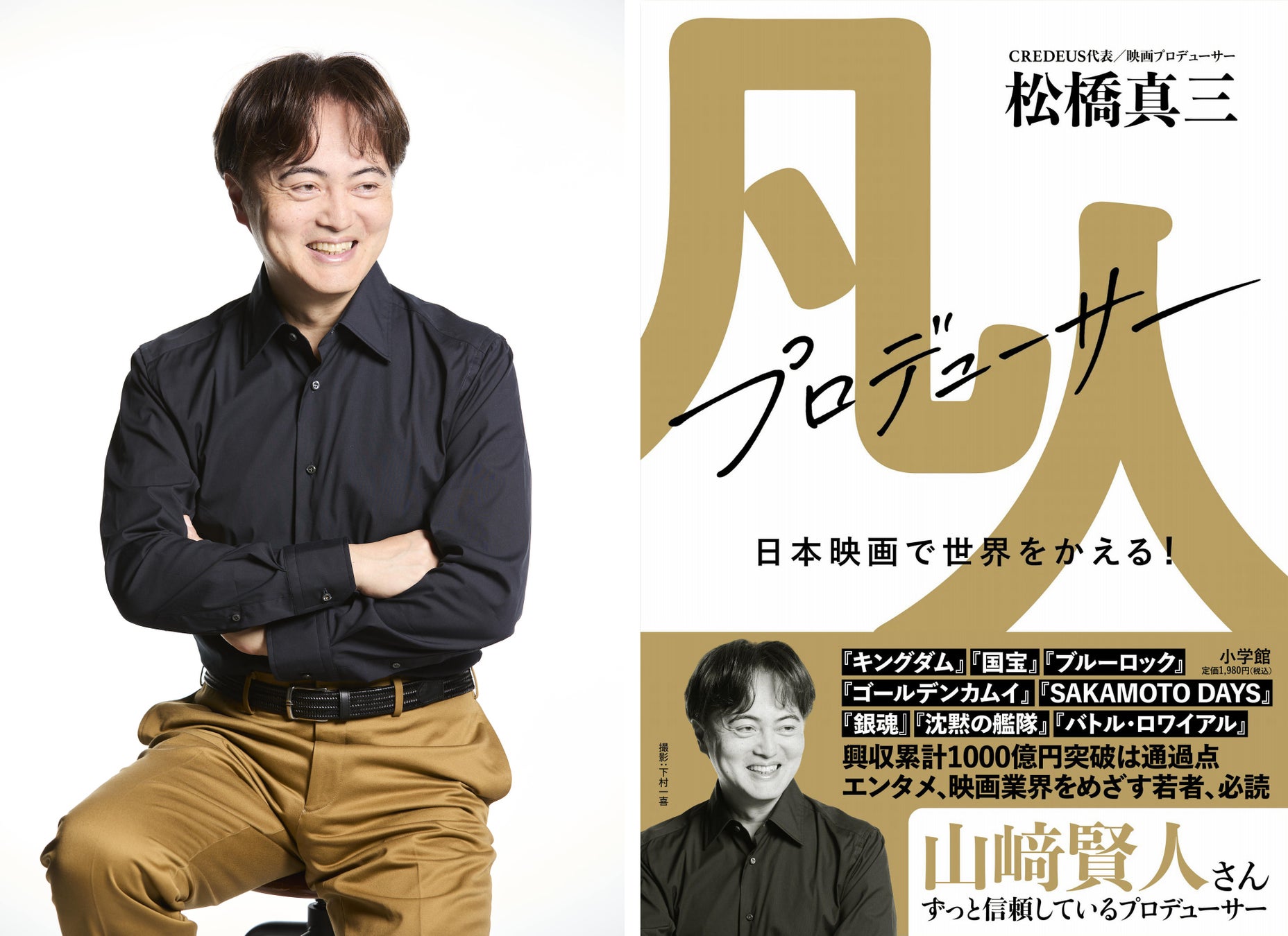 《累計興行収入1,000億円突破！》話題の映画プロデューサー・松橋真三氏、初の著作『凡人プロデューサー 日本映画で世界をかえる！』の発売記念トークイベントが開催！　ゲストに俳優・高橋文哉氏登壇決定！