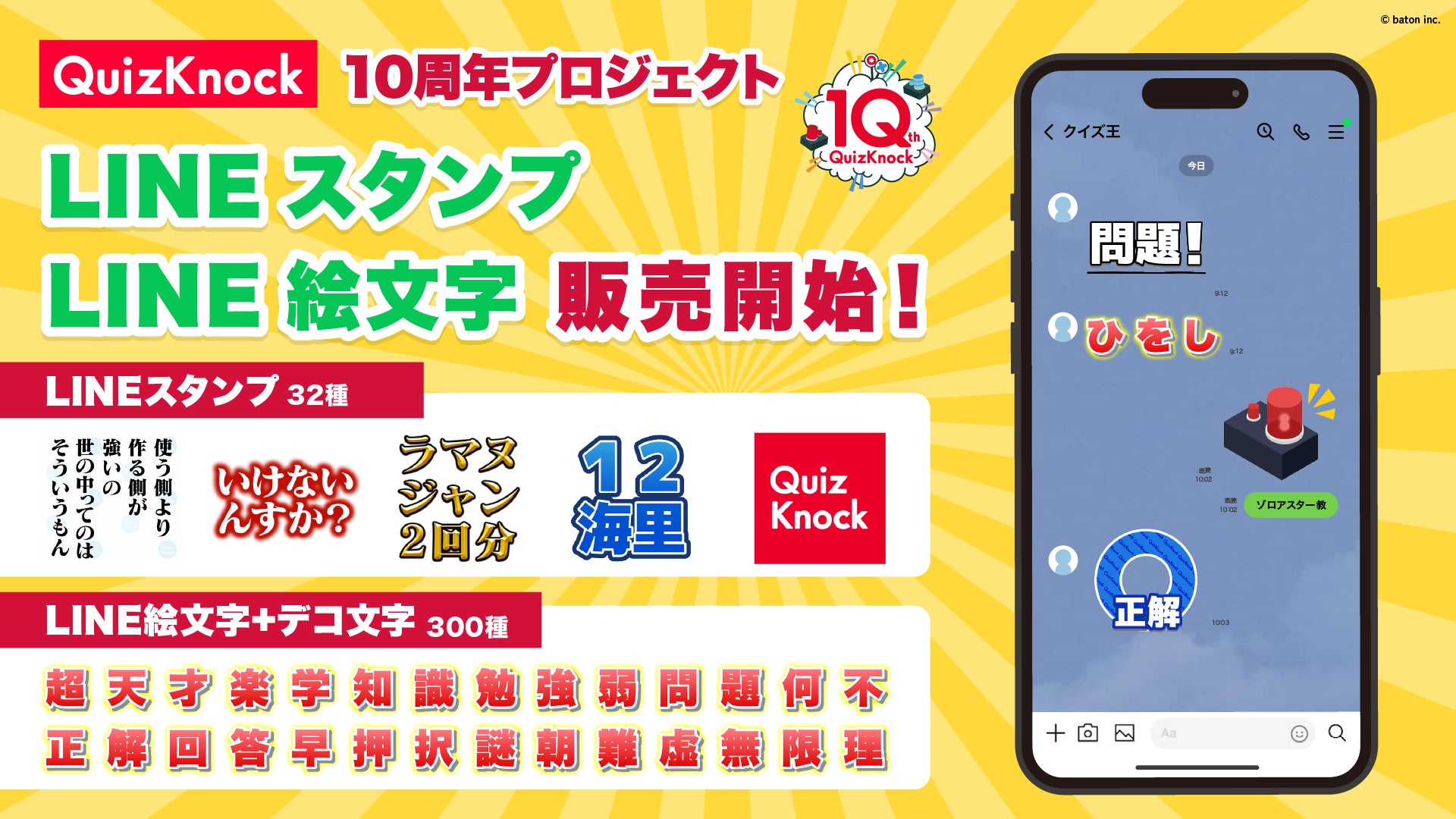 QuizKnock初のLINEスタンプ＆LINE絵文字がリリースされました！【QuizKnock10周年プロジェクト】