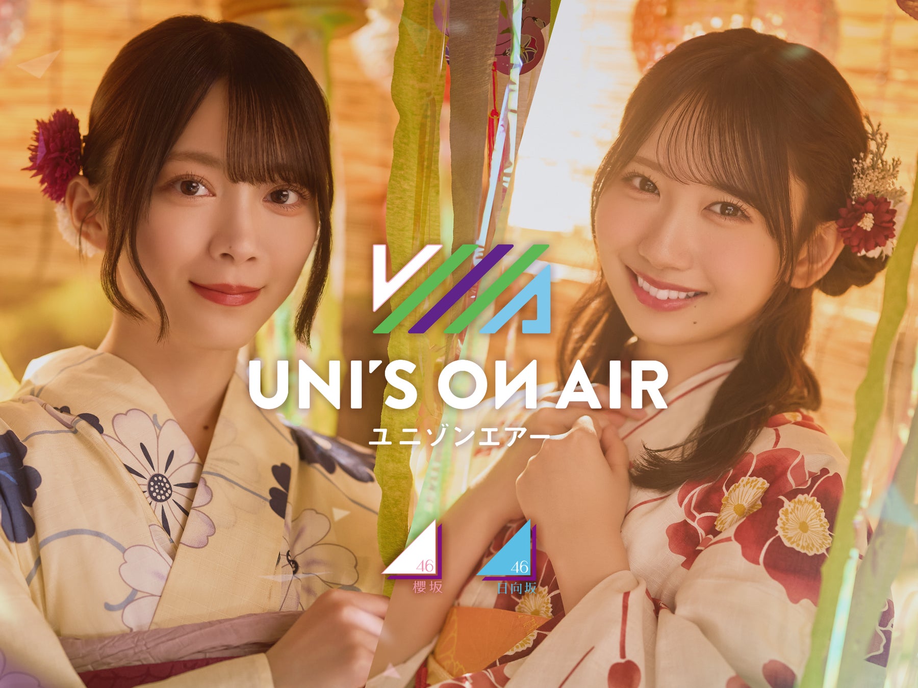 櫻坂46・日向坂46 応援【公式】音楽アプリ『UNI’S ON AIR』で夏の特別キャンペーン「UNI’S ON AIR ゆにえあ祭’26」が開催中！