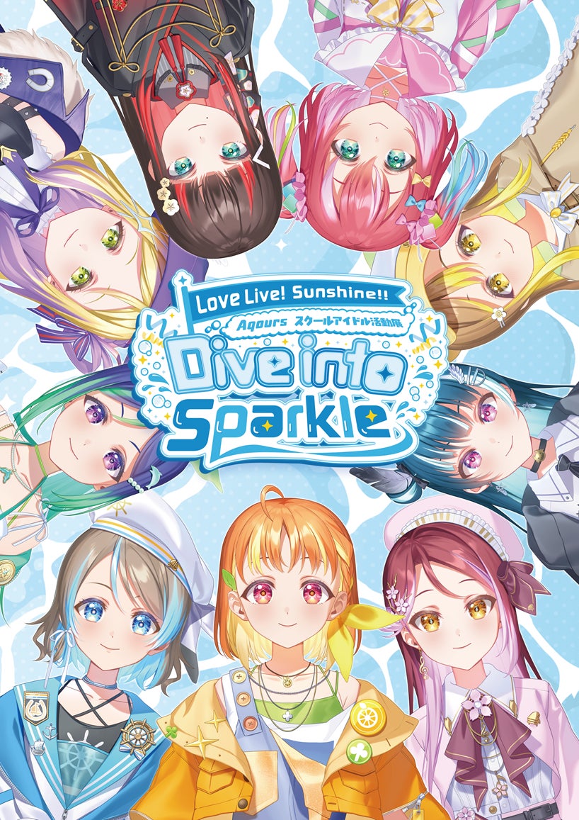 『ラブライブ！サンシャイン!! Aqours スクールアイドル活動展 Dive into Sparkle』開催決定　Aqoursの新しいスクールアイドル活動を体験できる展示イベントを8月22日より開催