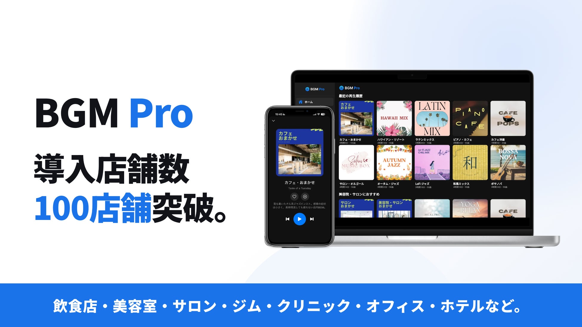 AI楽曲の店舗BGMサービス「BGM Pro」、導入店舗数100店舗を突破