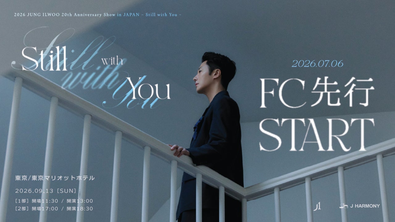 『2026 JUNG ILWOO 20th Anniversary Show in JAPAN ～Still with You～』7/6(月)18時よりファンクラブ先行(抽選)受付開始！