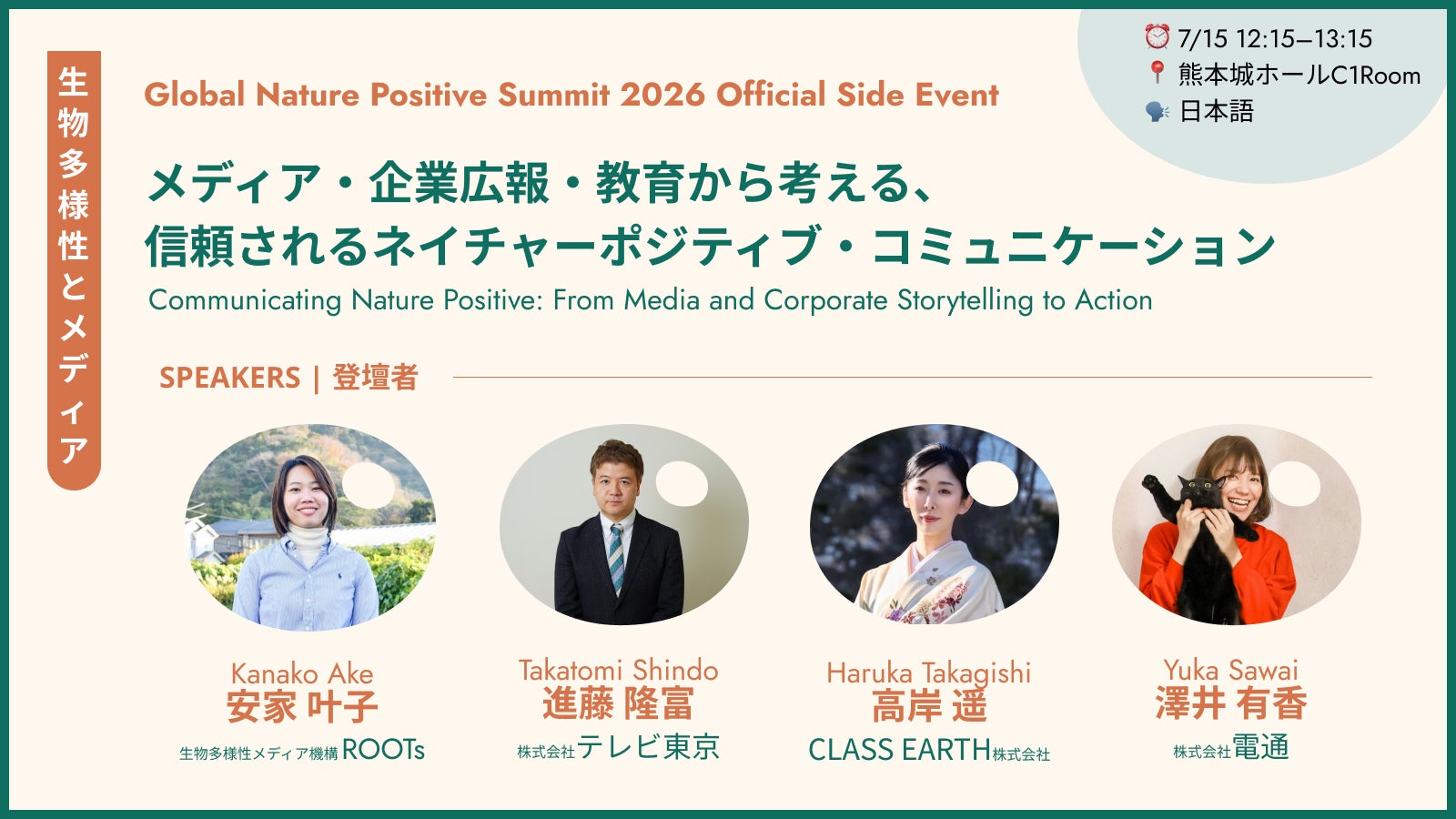 【7月15日・熊本城ホール】生物多様性を「どう伝えるか」を、メディア・企業広報・教育の実践者と議論するGNPS2026 サイドイベントを開催