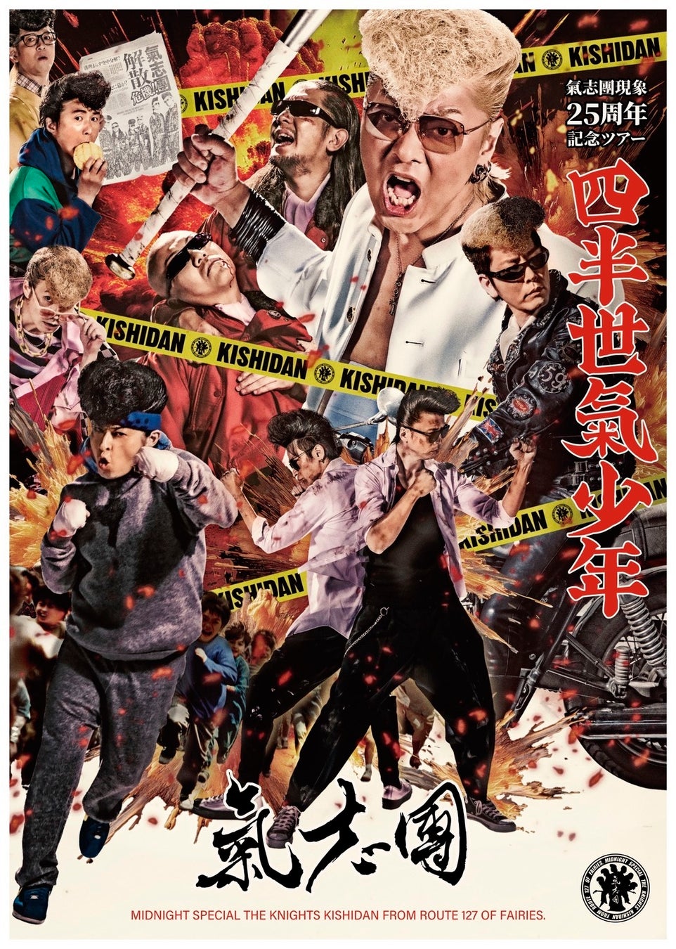 メジャーデビューから“四半世紀”！『氣志團現象25周年記念ツアー「四半世氣少年」』團長・綾小路 翔の誕生日に開催された東京公演の模様を全編ノーカットでテレビ初独占放送！