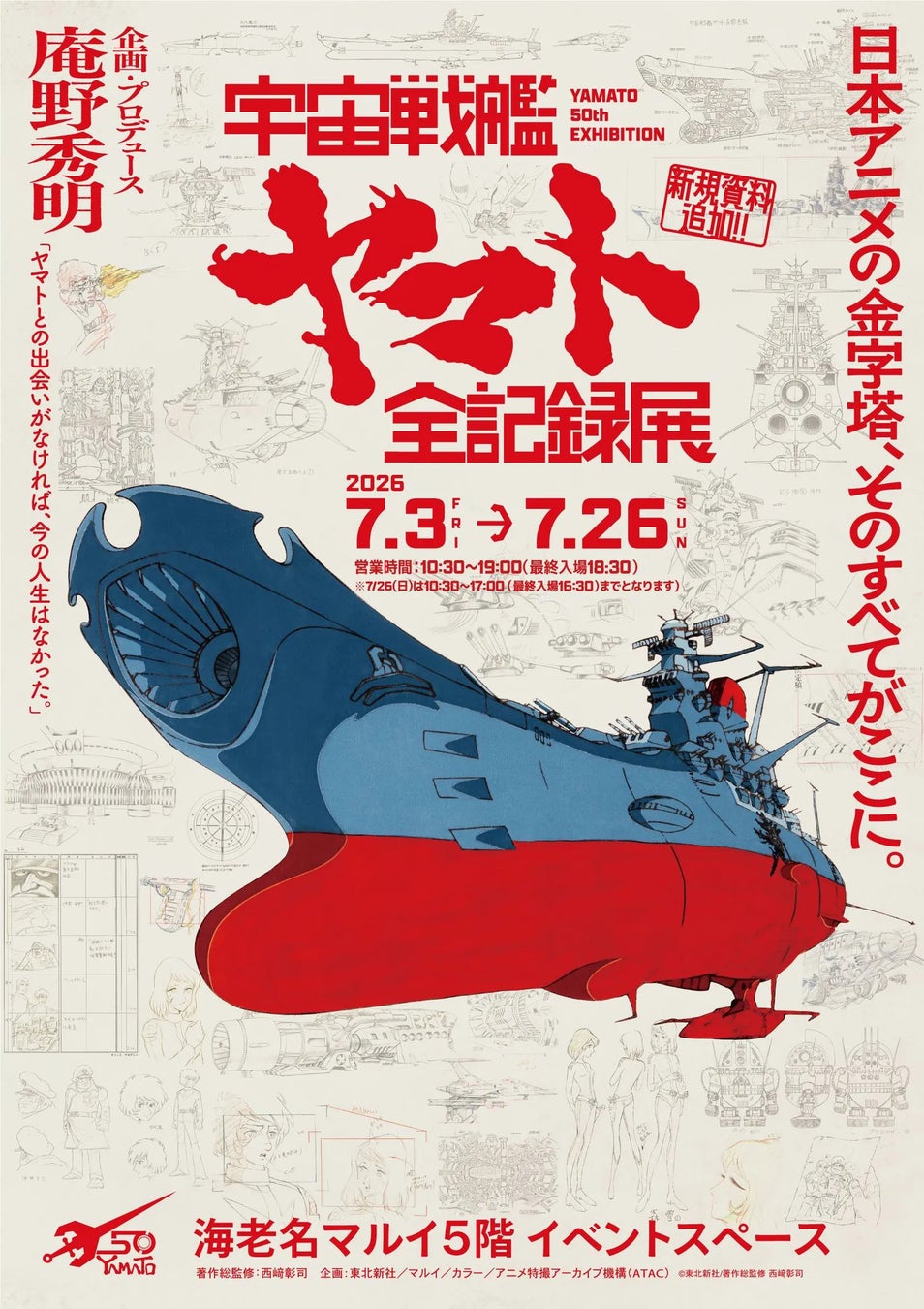 『宇宙戦艦ヤマト』のすべてがここに！！「宇宙戦艦ヤマト全記録展」を海老名マルイにて開催！