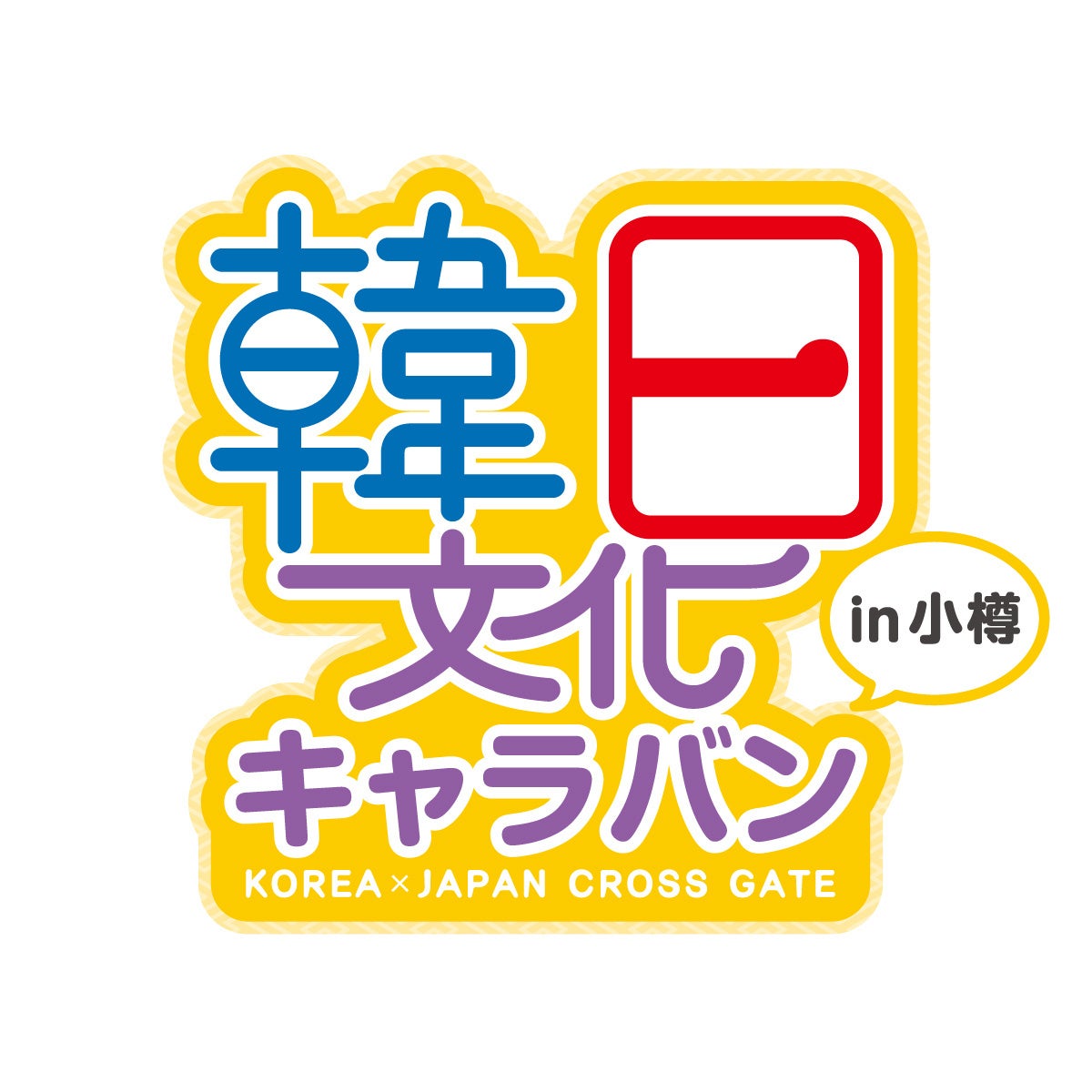 慶尚南道・北海道の友好交流20周年！「韓日文化キャラバンin小樽」　8月8日（土）小樽市民会館で開催決定！豪華ゲストアーティストやカルチャーパフォーマンスの魅力あふれるイベント。入場無料！