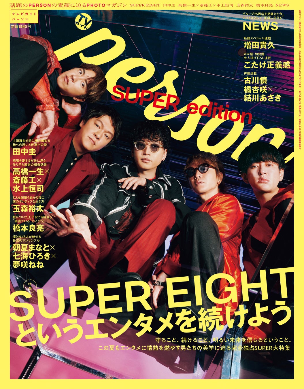 「TVガイドPERSON」夏の特大号にSUPER EIGHTが登場！ 彼らの“エンタメを続ける”美学に迫る完全独占SUPER大特集