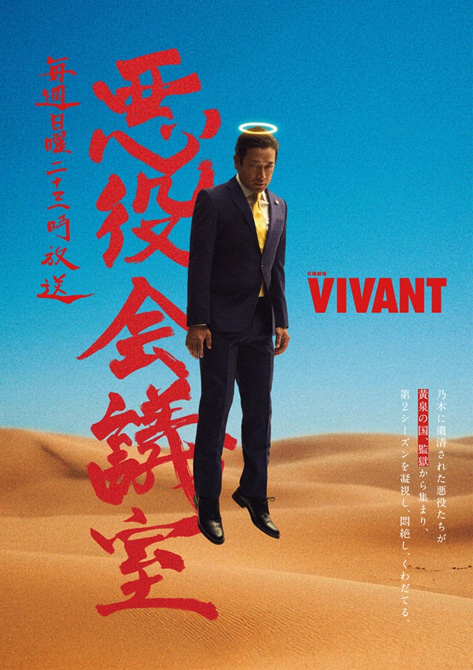 テレビとラジオが直結！乃木に粛清された“悪役たち”が集結する『VIVANT 悪役会議室』7/26(日)23時スタート！