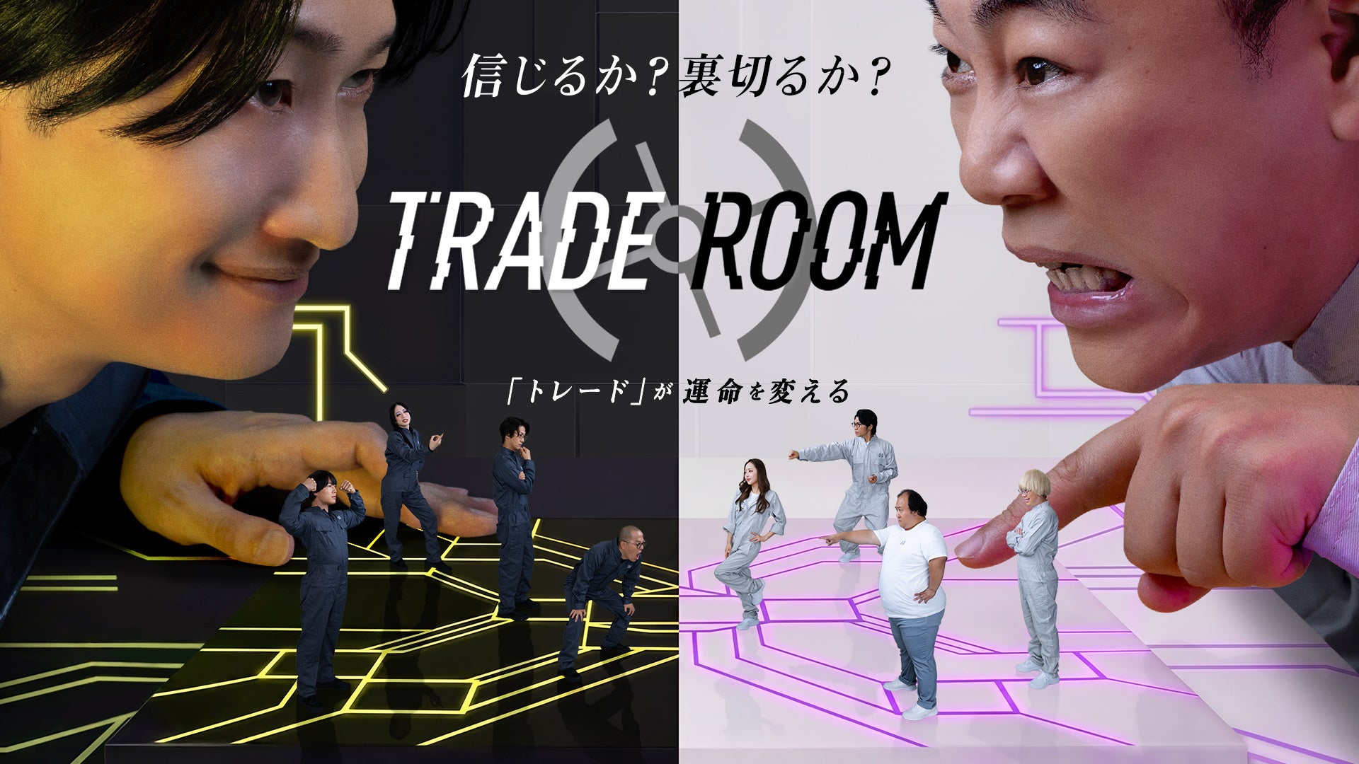 《絆》と《裏切り》が渦巻くゲームショー『TRADE ROOM』（トレードルーム）開幕!!　―《トレード》が運命を変える!?最大賞金500万円を手にするのは!?究極のサバイバルを生き残るのは誰!?