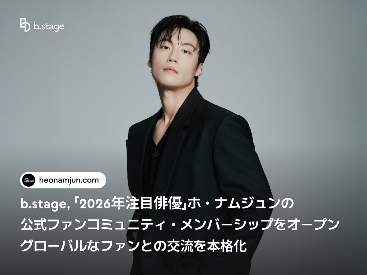 b.stage、「2026年注目俳優」ホ・ナムジュンの公式ファンコミュニティ・メンバーシップをオープン…グローバルなファンとの交流を本格化