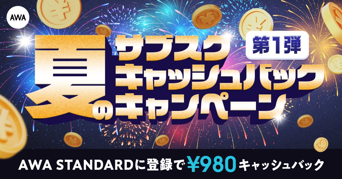 第一弾 夏のサブスクキャッシュバックキャンペーン