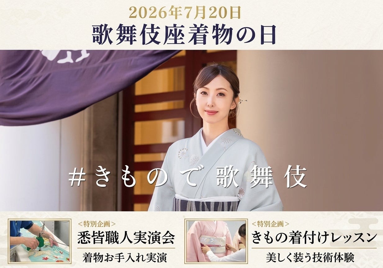 「着物・ゆかたの日」特別企画 歌舞伎座で伝統の技を体感！お手入れ＆着付け実演会を開催