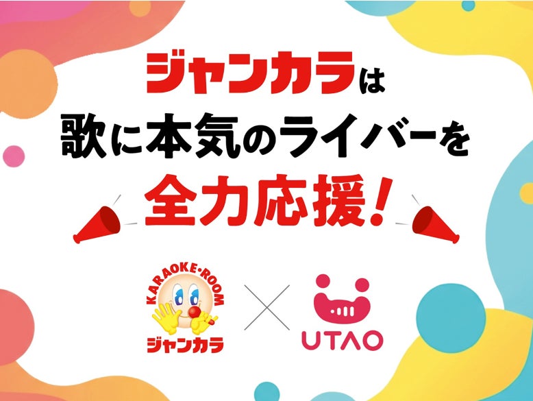 カラオケルームを無料開放！ジャンカラ全208店舗が「歌に本気のライバー」を全力応援！