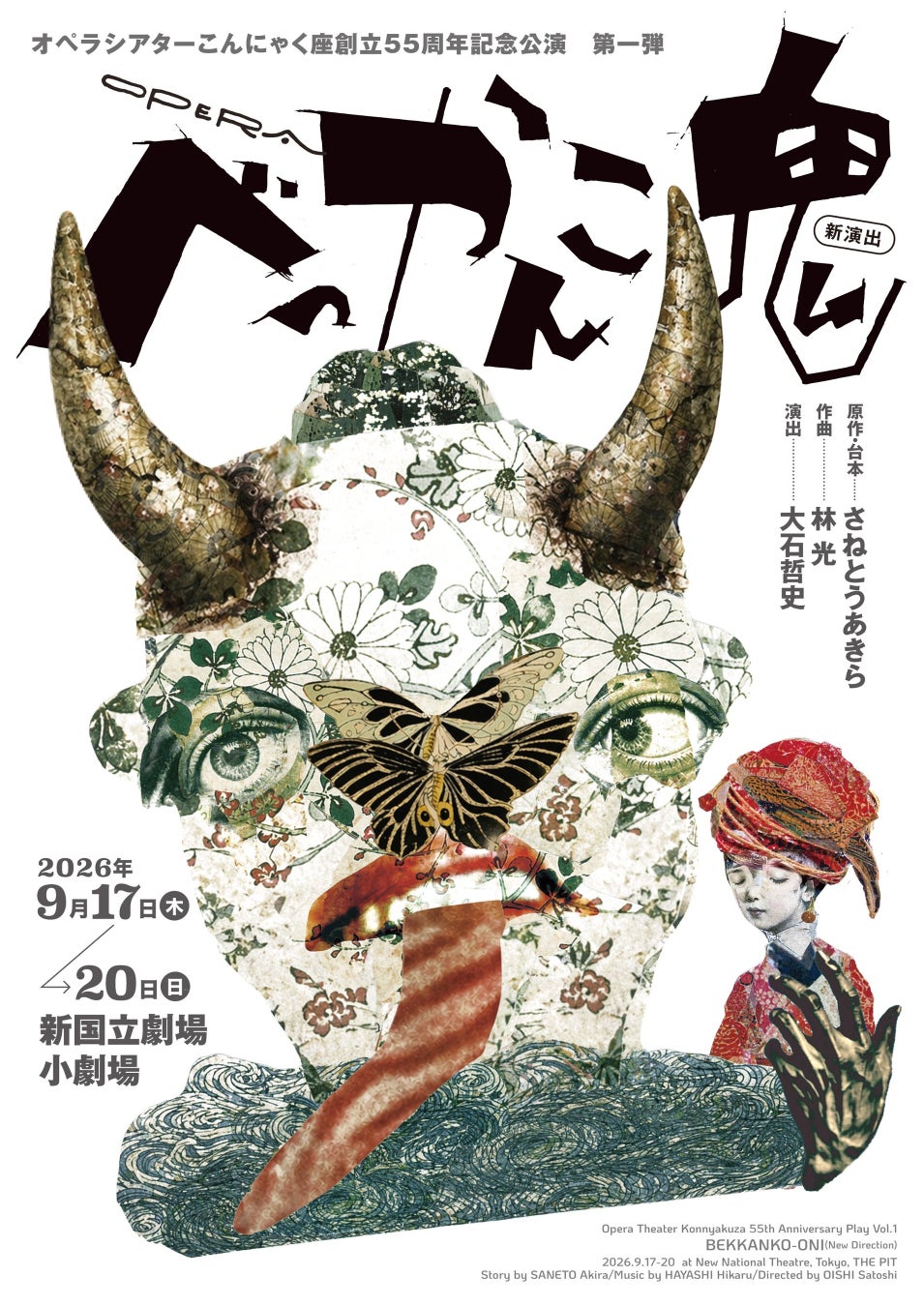 幻の名作が40年ぶりに新演出で再演！他者との共生を問い直すオペラ『べっかんこ鬼』が、新国立劇場にて上演決定