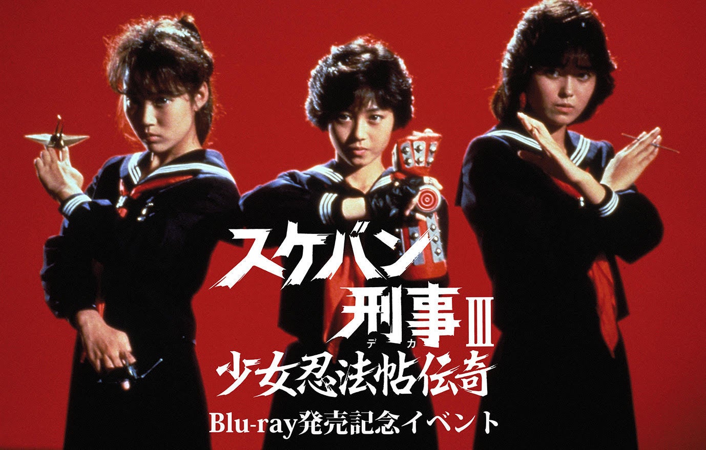 《祝・放送開始40周年》「スケバン刑事Ⅲ 少女忍法帖伝奇」Blu-ray発売記念イベント開催！浅香唯×大西結花×中村由真 が集結！【７月１２日（日）ご取材のお願い】