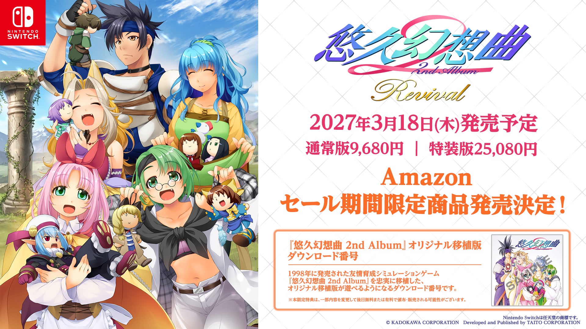 Nintendo Switch用ソフト『悠久幻想曲 2nd Album リバイバル』2027年3月18日（木）発売決定！