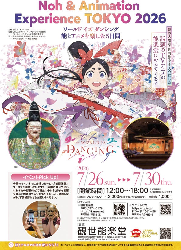 能の大成者・世阿弥を主人公にした話題のTVアニメが能楽堂にやってくる！ 「Noh & Animation Experience TOKYO 2026」 開催決定！