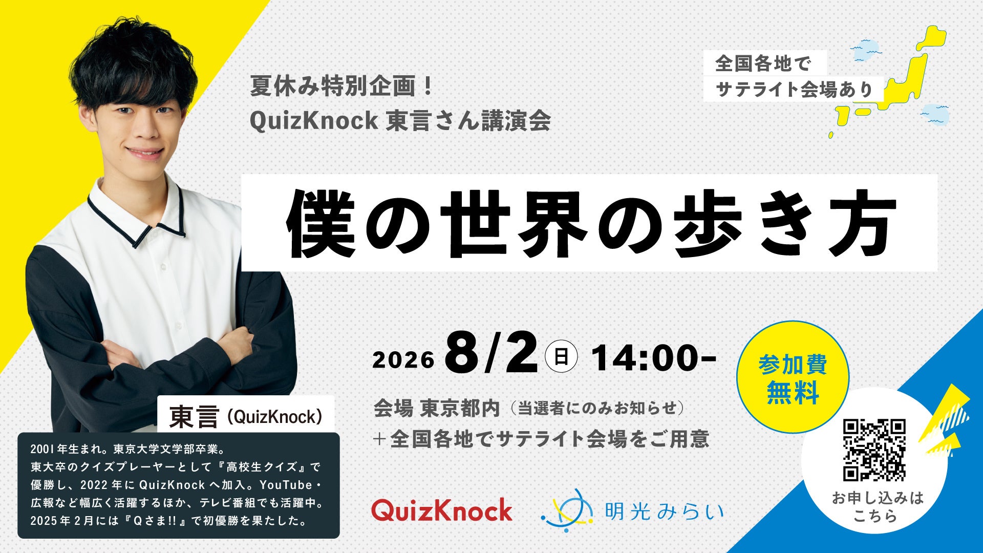 明光みらい、夏の特別イベントを開催 公式アンバサダー中川翔子さん、QuizKnock東言さんが登壇