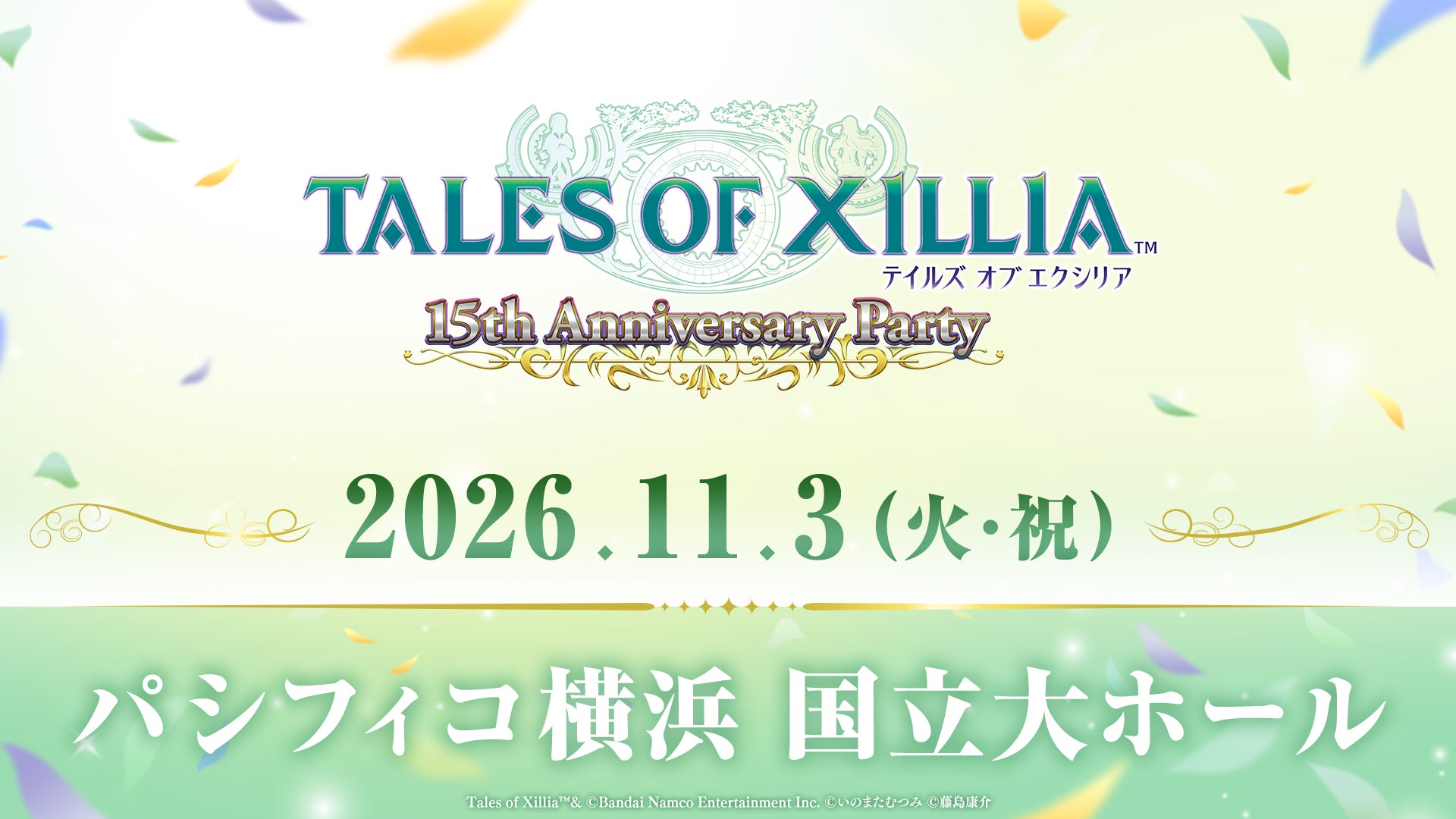 2026年11月3日(火・祝)に「TALES OF XILLIA~15th Anniversary party~」開催決定！描きおろしイラスト公開！7/5(日)よりアソビストアプレミアム会員先行開始！