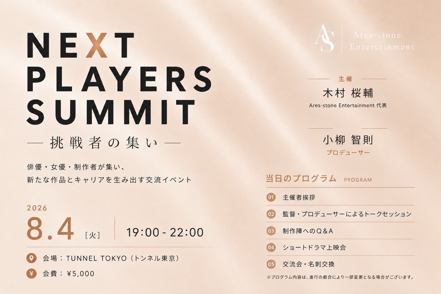 「NEXT PLAYERS SUMMIT ― 挑戦者の集い ―」8月4日、東京都内開催決定。俳優と制作陣に新たな出会いのきっかけを