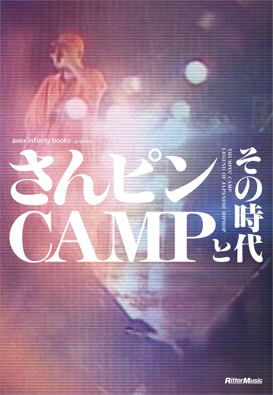 祝30周年！ 伝説として語り継がれるヒップホップ・イベントの真実に迫る書籍『さんピンCAMPとその時代』が発売決定！