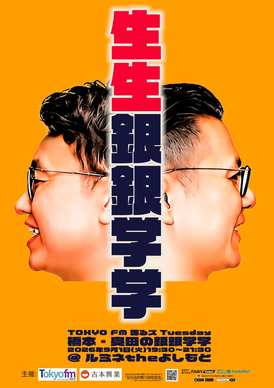 銀シャリ橋本&ガクテンソク奥田のラジオ番組『橋本・奥田の銀銀学学』イベント第2弾開催！「生生銀銀学学」