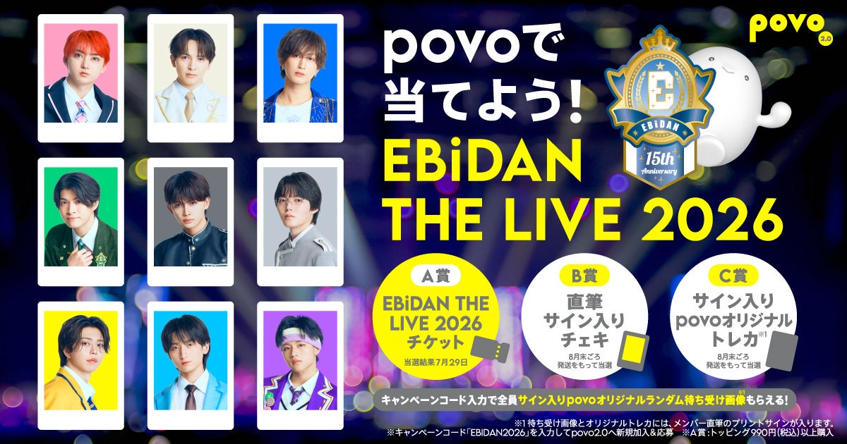 povo、新規ご登録で「EBiDAN THE LIVE 2026」のチケットなどが当たるキャンペーンを実施
