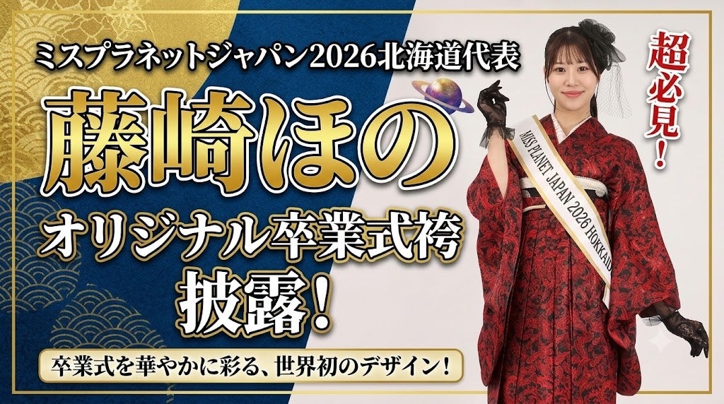 ミスプラネットジャパン2026北海道代表・藤崎ほのさんが「#振袖gram札幌店」オリジナル卒業式袴を披露。豹柄袴やセットアップ袴など新感覚コレクションを発表